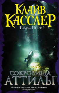 Сокровища Аттилы - Томас Перри
