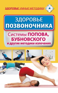 Здоровье позвоночника. Системы Попова, Бубновского и другие методики излечения - Виктория Карпухина