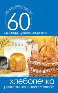 Хлебопечка. Рецепты несладкого хлеба - Сергей Кашин