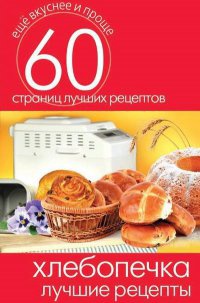 Хлебопечка. Лучшие рецепты - Сергей Кашин