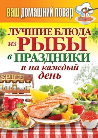 Ваш домашний повар. Лучшие блюда из рыбы в праздники и на каждый день - Сергей Кашин