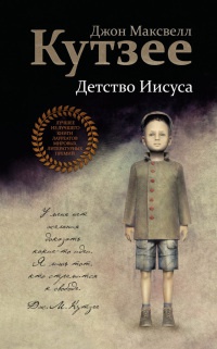Детство Иисуса - Джозеф Максвелл Кутзее