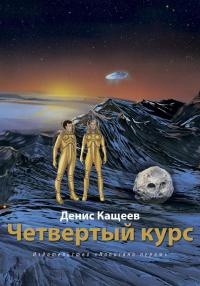 Четвертый курс - Денис Кащеев