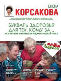 Букварь здоровья для тех, кому за... Все лучшие мировые методики в одной книге - Елена Корсакова