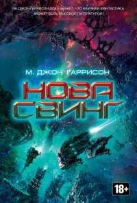 Нова Свинг - Майкл Джон Харрисон