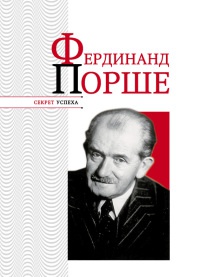 Фердинанд Порше - Николай Надеждин
