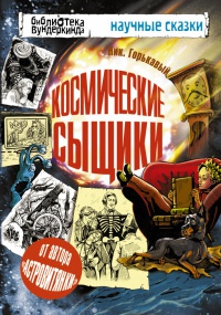 Космические сыщики - Николай Горькавый