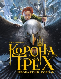 Корона трех. Проклятый король - Дж. Д. Райнхарт