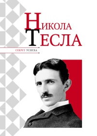 Никола Тесла - Николай Надеждин