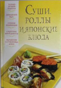 Суши, роллы и японские блюда - Вера Надеждина