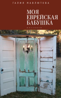 Моя еврейская бабушка - Галия Мавлютова