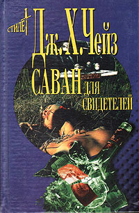 Саван для свидетелей - Джеймс Хедли Чейз