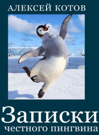 Записки честного пингвина (сборник) - Алексей Котов