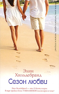 Сезон любви - Элин Хильдебранд