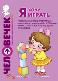 Я хочу играть. Развивающие игры с платочком, зеркальцем, пирамидкой, кубиками, мячом... - со всем, что под рукой с рождения - Светлана Груничева