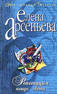 Репетиция конца света - Елена Арсеньева