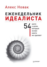 Еженедельник идеалиста - Алекс Новак