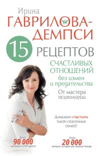 15 рецептов счастливых отношений без измен и предательства. От мастера психологии - Ирина Гаврилова