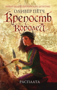 Крепость королей. Расплата - Оливер Петч