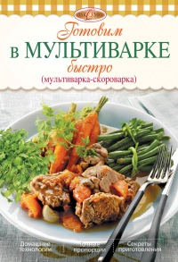 Готовим в мультиварке быстро - Ирина Михайлова