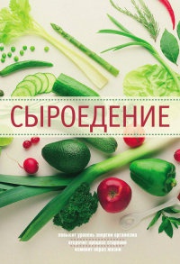Сыроедение - Александр Михайлович Михайлов