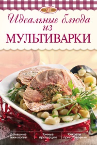 Идеальные блюда из мультиварки - Ирина Михайлова