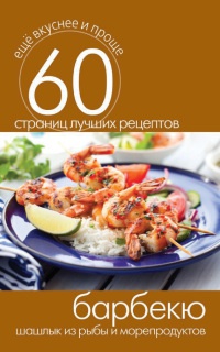 Барбекю. Шашлык из рыбы и морепродуктов - Сергей Кашин