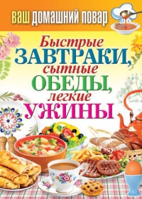 Быстрые завтраки, сытные обеды, легкие ужины - Сергей Кашин