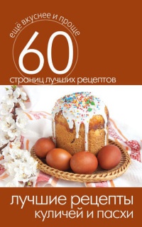 Лучшие рецепты куличей и пасхи - Сергей Кашин
