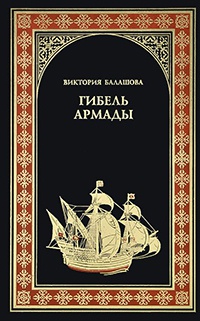 Гибель Армады - Виктория Балашова