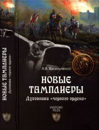 Новые тамплиеры. Духовники "черного ордена" - Андрей Васильченко