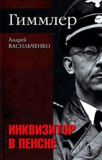 Гиммлер. Инквизитор в пенсне - Андрей Васильченко