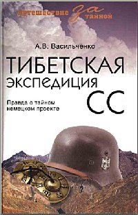 Тибетская экспедиция СС. Правда о тайном немецком проекте - Андрей Васильченко