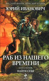 Найти себя - Юрий Иванович