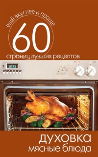 Духовка. Мясные блюда - Сергей Кашин