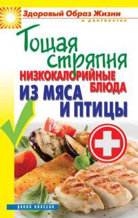 Тощая стряпня. Низкокалорийные блюда из мяса и птицы - Сергей Кашин