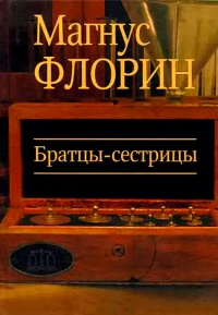 Братцы-сестрицы - Магнус Флорин