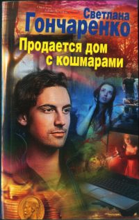 Продается дом с кошмарами - Светлана Гончаренко