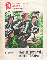 Васек Трубачев и его товарищи. Книга 1 - Валентина Осеева