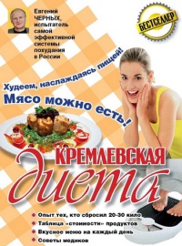 Кремлевская диета. 200 вопросов и ответов - Евгений Черных