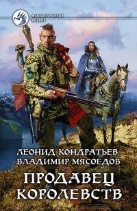 Продавец королевств - Владимир Мясоедов