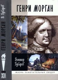 Генри Морган - Виктор Губарев
