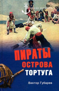 Пираты острова Тортуга - Виктор Губарев