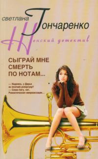Сыграй мне смерть по нотам... - Светлана Гончаренко