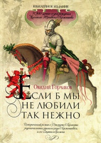 Если б мы не любили так нежно - Овидий Горчаков