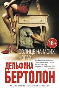 Солнце на моих ногах - Дельфина Бертолон