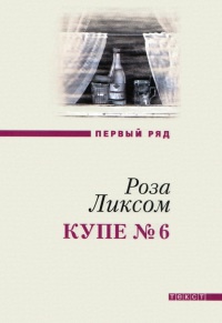 Купе №6. Представление о Советском Союзе - Роза Ликсом