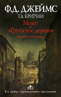 Молот и "Грушевое дерево". Убийства в Рэтклиффе - Т. А. Критчли