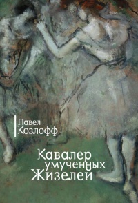 Кавалер умученных Жизелей - Павел Козлов