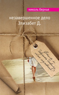 Незавершенное дело Элизабет Д. - Николь Бернье